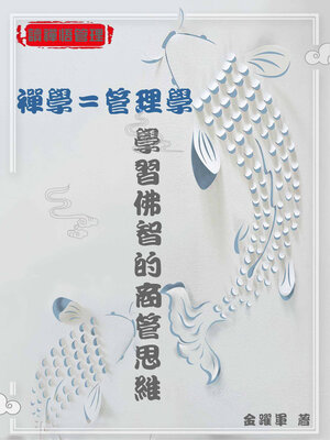 cover image of 禪學=管理學：學習佛智的商管思維